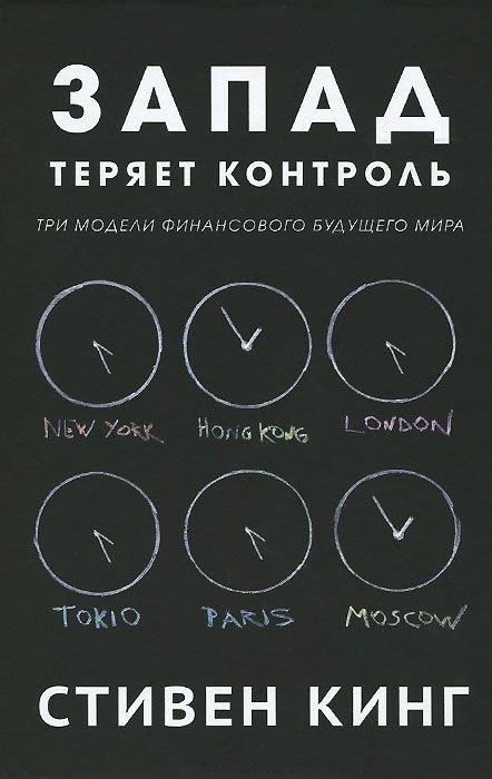 Запад теряет контроль. Три модели финансового будущего мира | The West is Losing Control: Three Models for the World's Financial Future