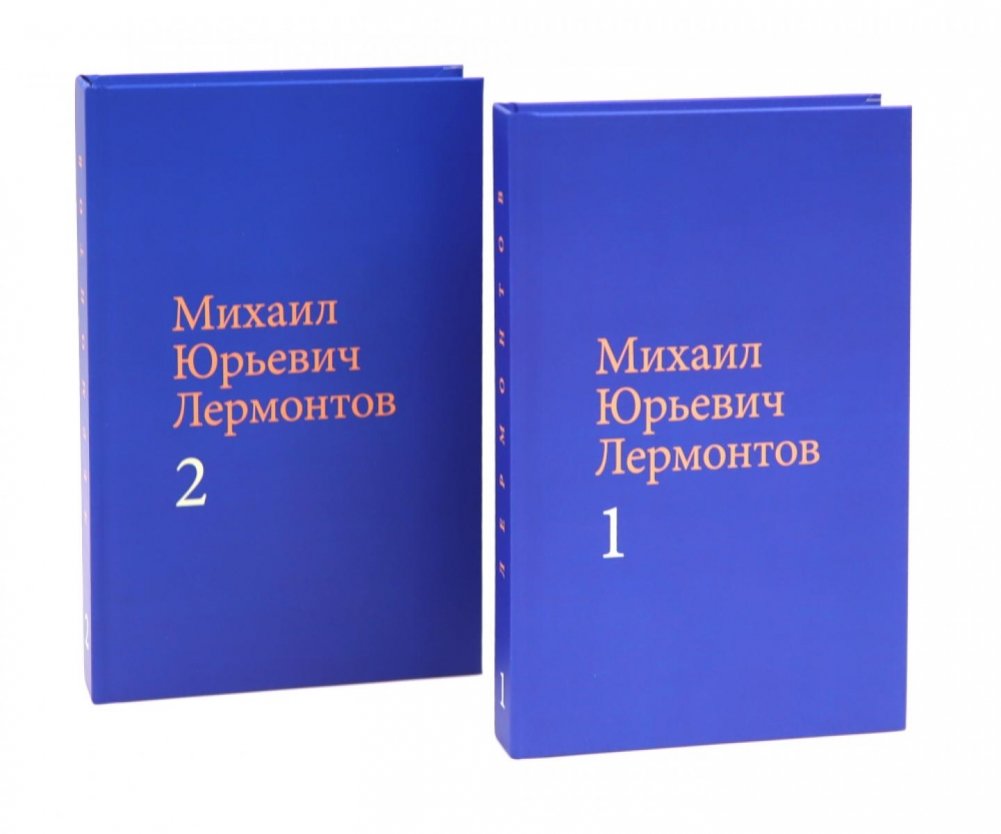 Лермонтов М. Ю. Собрание сочинений в двух томах (комплект) | Lermontov M. Yu. Collected Works in Two Volumes (Set)