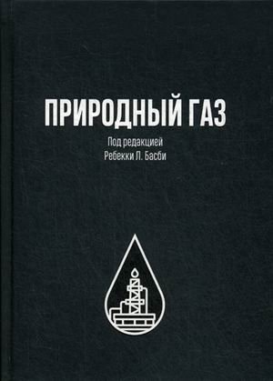 Природный газ | Natural Gas