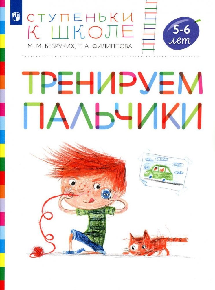 Тренируем пальчики. 5-6 лет: пособие для детей | Training Little Fingers: Ages 5-6
