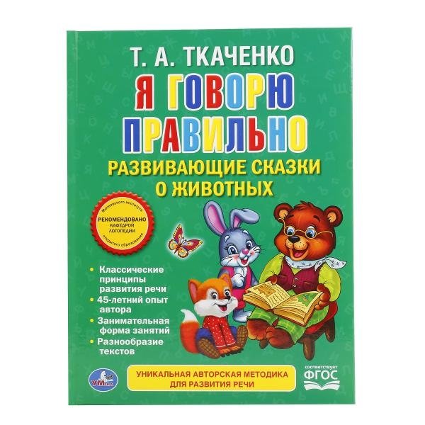 Т.А. Ткаченко Я говорю правильно. Развивающие сказки о животных | T.A. Tkachenko I Speak Correctly. Developmental Fairy Tales About Animals