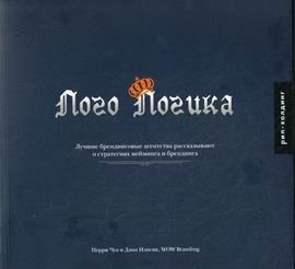 Лого Логика: лучшие брендинговые агентства рассказывают о стратегиях нейминга и брендинга | Logo Logic: Naming and Branding Strategies from Top Branding Agencies