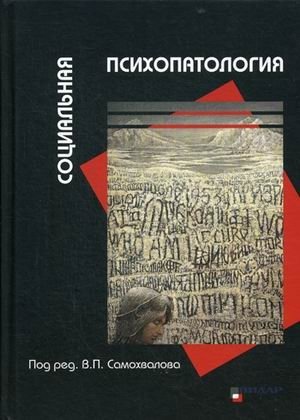 Социальная психопатология | Social Psychopathology