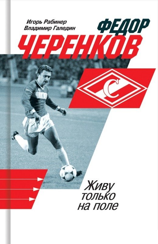 Федор Черенков. Живу только на поле | Fyodor Cherenkov: I Only Live on the Field