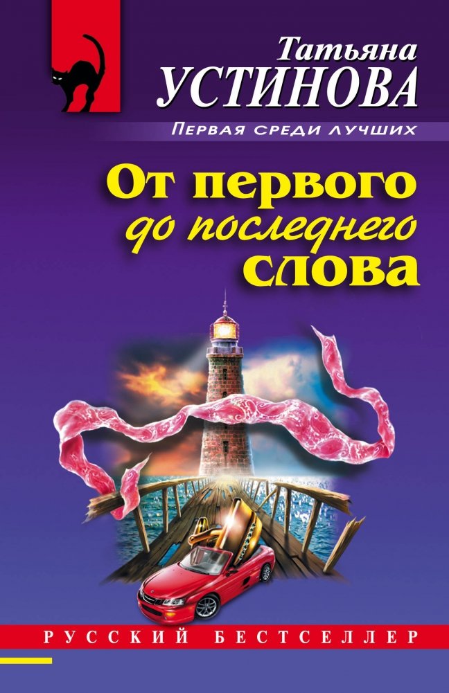 От первого до последнего слова | From the First Word to the Last
