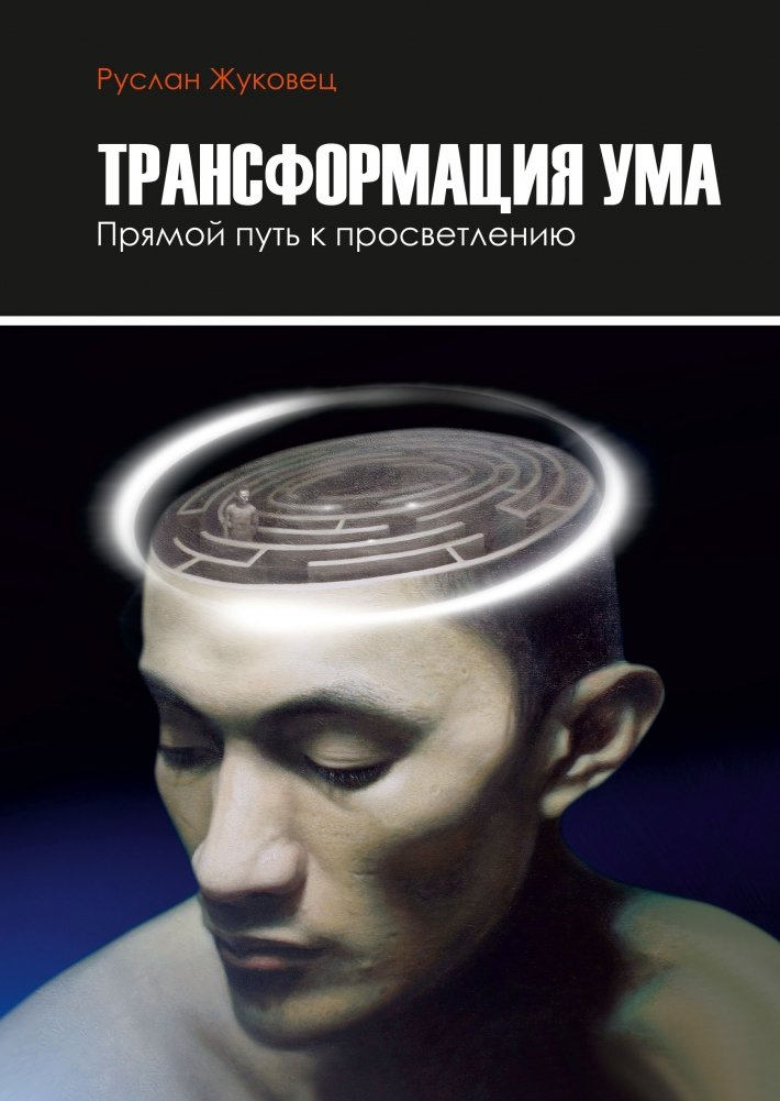 Трансформация ума. Прямой путь к просветлению | Mind Transformation: The Direct Path to Enlightenment