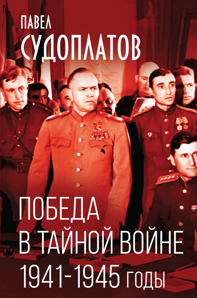 Победа в тайной войне. 1941-1945 годы | Victory in the Secret War: 1941-1945