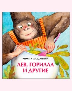 Лев, горилла и другие | The Lion, the Gorilla, and Others