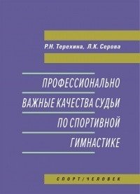 Профессионально важные качества судьи по спортивной гимнастике | Professionally Important Qualities of a Sports Gymnastics Judge