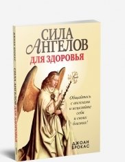 Сила ангелов для здоровья | The Power of Angels for Health
