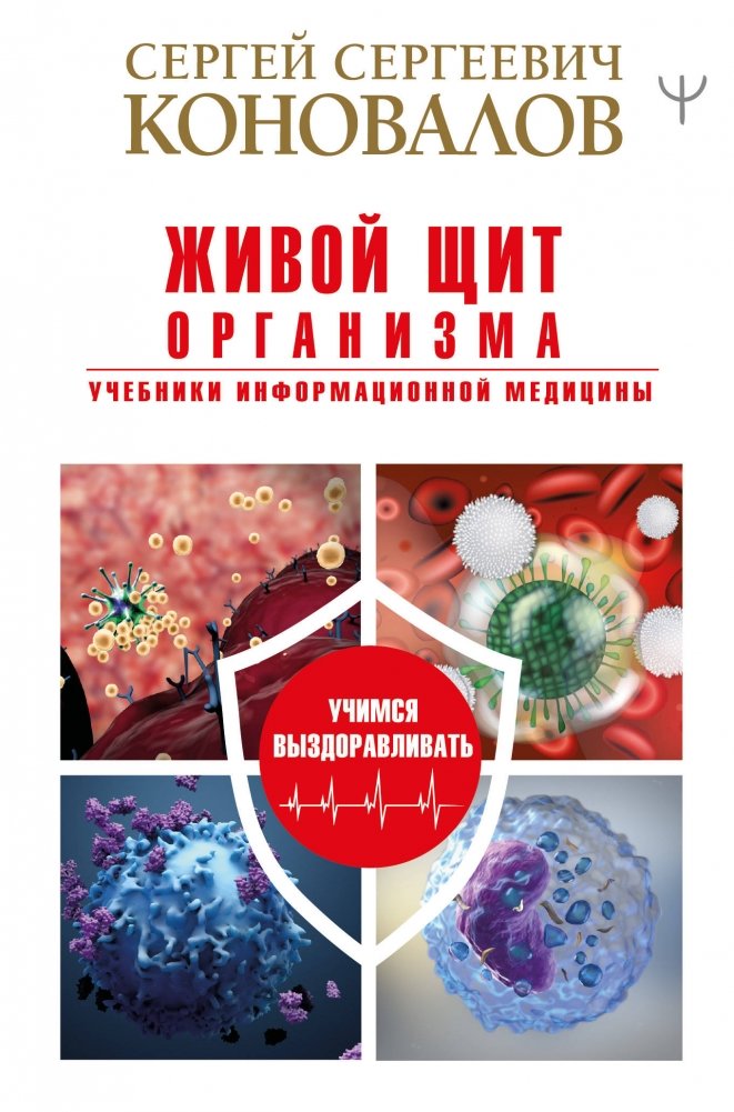 Живой щит организма. Учебники Информационной медицины | The Body's Living Shield: Informational Medicine Textbooks
