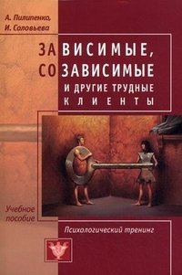 Зависимые, созависимые и другие трудные клиенты. Психологический тренинг | Dependent, Codependent, and Other Difficult Clients: Psychological Training