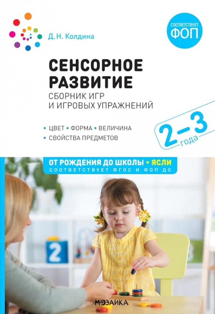 Сенсорное развитие детей: Сборник игр и игровых упражнений: Для работы с детьми 2-3 лет | Sensory Development for Children: Games and Play Exercises for 2-3 Year Olds