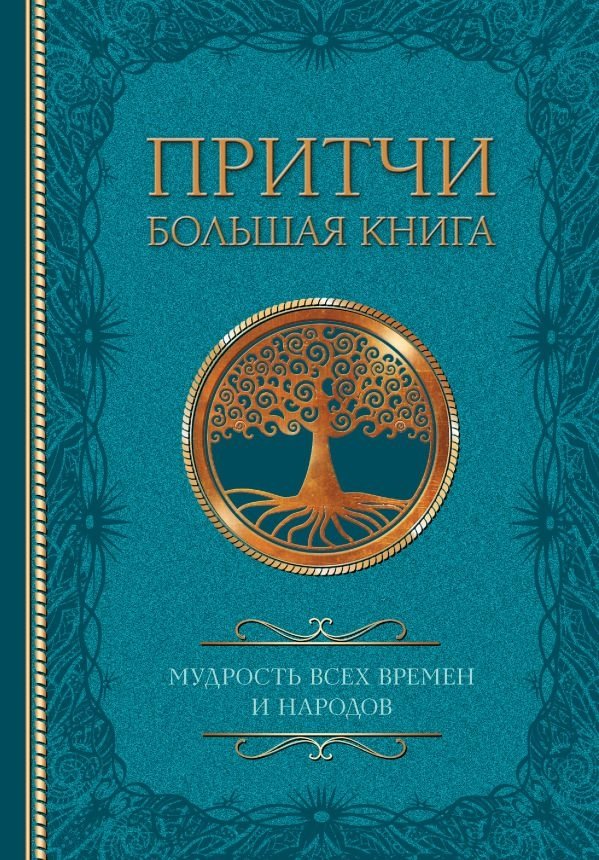 Притчи. Большая книга: мудрость всех времен и народов | Parables: The Great Book of Wisdom from All Times and Nations