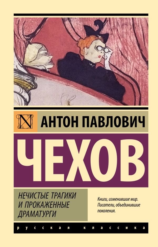 Нечистые трагики и прокаженные драматурги | Unclean Tragedians and Leprous Playwrights