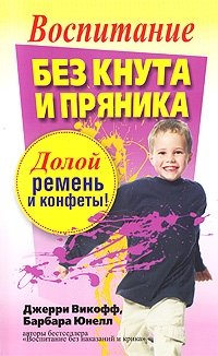 Воспитание без кнута и пряника | Parenting Without the Stick and Carrot
