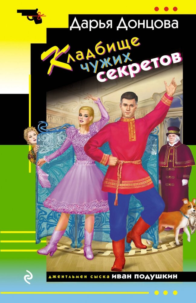 Кладбище чужих секретов | Graveyard of Other People's Secrets