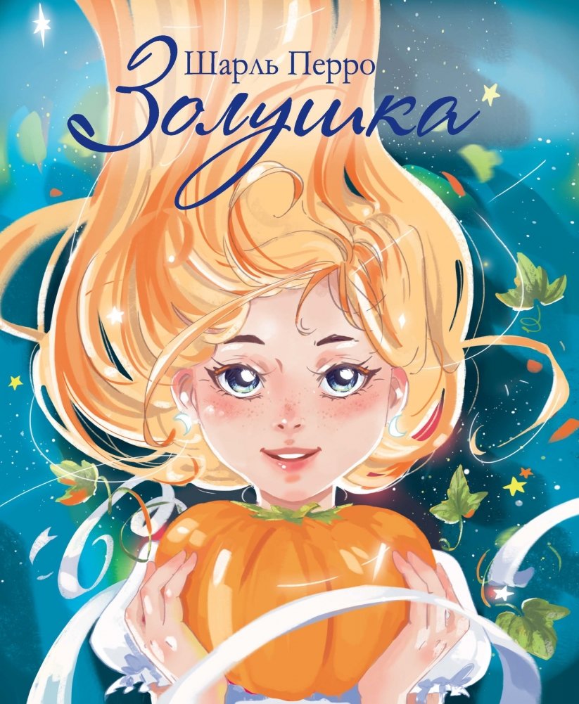 Золушка | Cinderella