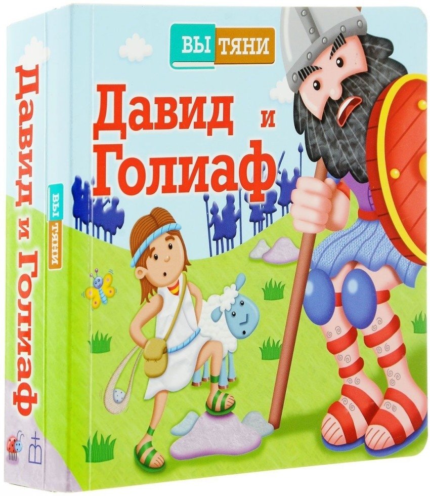 Давид и Голиаф | David and Goliath