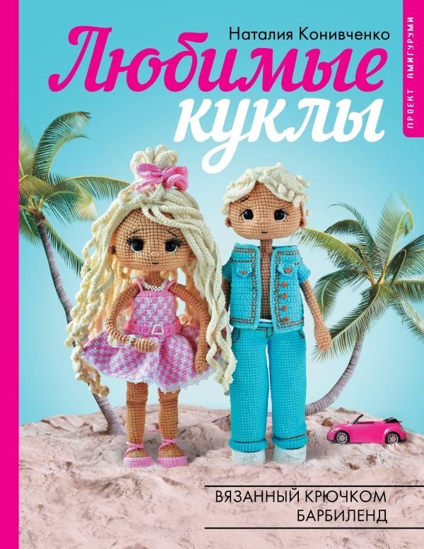 Любимые куклы. Вязанный крючком Барбиленд. Проект амигуруми | Beloved Dolls: Crocheted Barbie Land Amigurumi Project