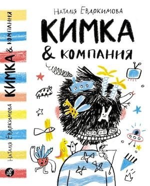 Кимка &amp; компания | Kimka &amp; Company