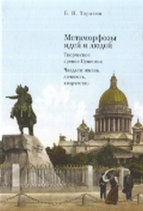 Метаморфозы идей и людей. Творческое зрение Пушкина. Чаадаев: жизнь, личность, творчество | Metamorphoses of Ideas and People. Pushkin's Creative Vision. Chaadaev: Life, Personality, Creativity
