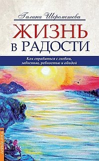 Жизнь в радости. Как справиться с гневом, завистью, ревностью и обидой | Living in Joy: Managing Anger, Envy, Jealousy, and Resentment