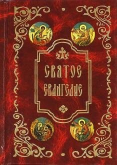 Святое Евангелие: карманное. На русском языке с зачалами | The Holy Gospel: Pocket Edition. In Russian with Chapter Markings