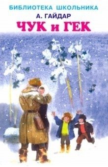 Чук и Гек | Chuk and Gek