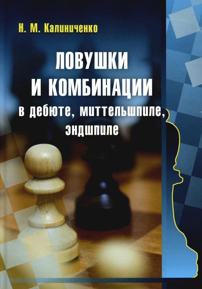 Ловушки и комбинации в дебюте, миттельшпиле, эндшпиле | Traps and Combinations in the Opening, Middlegame, and Endgame