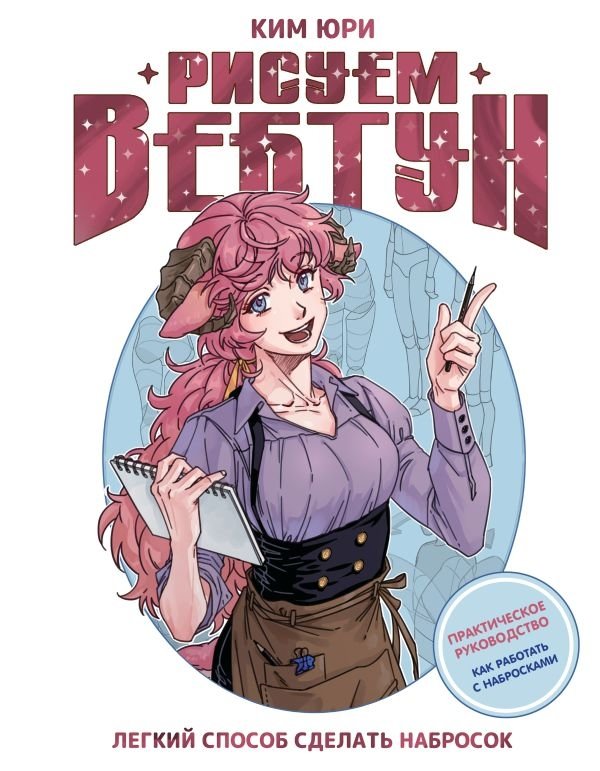 Рисуем вебтун: Легкий способ сделать набросок | Drawing Webtoons: An Easy Way to Sketch