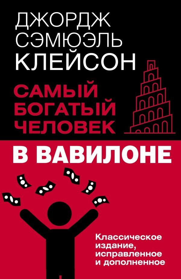 Самый богатый человек в Вавилоне. Классическое издание, исправленное и дополненное | The Richest Man in Babylon: Classic Edition, Revised and Expanded
