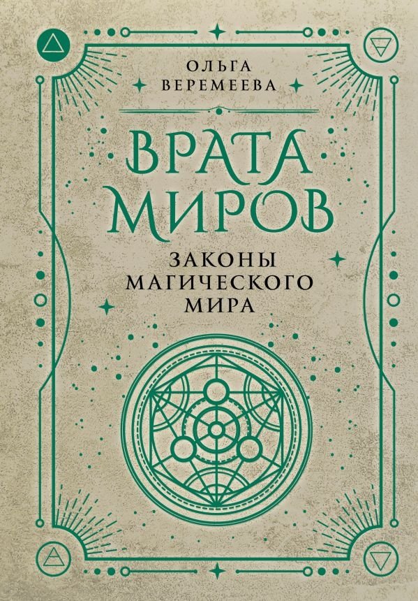 Врата миров. Законы магического мира | Gates of Worlds: Laws of the Magical World
