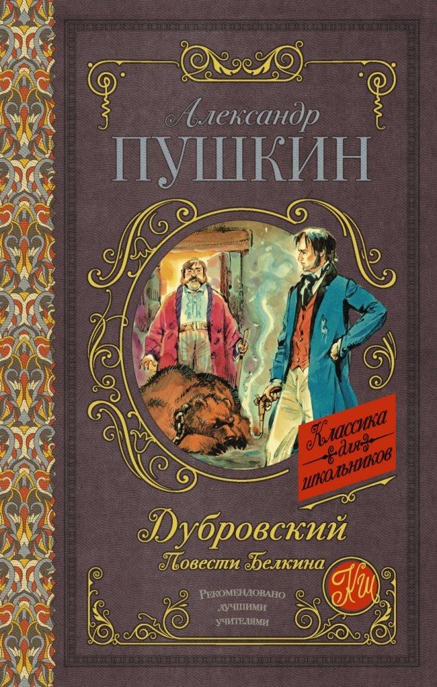 Дубровский. Повести Белкина | Dubrovsky. Belkin's Tales