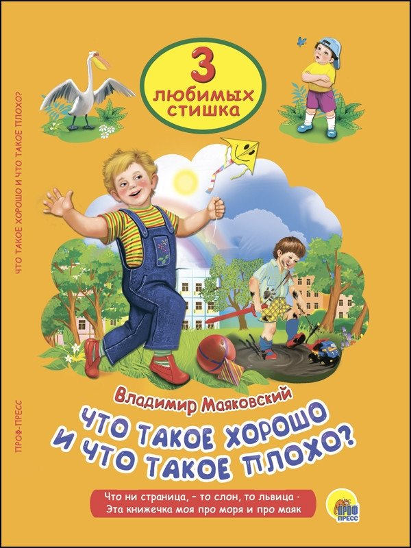Что такое хорошо и что такое плохо? | What is Good and What is Bad?