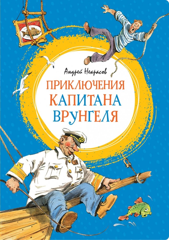 Приключения капитана Врунгеля | The Adventures of Captain Vrungel