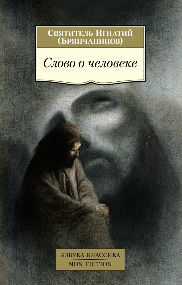 Слово о человеке | A Word About Man