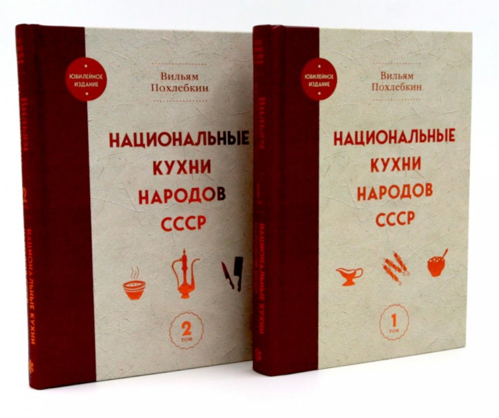Национальные кухни народов СССР в 2-х тт. (комплект из 2-х кн.) | National Cuisines of the Peoples of the USSR (2-Volume Set)
