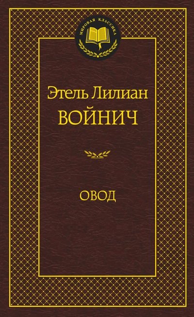 Овод | The Gadfly