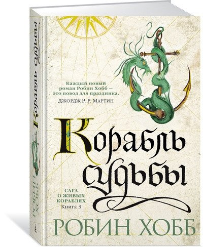 Сага о живых кораблях. Книга 3. Корабль судьбы | The Saga of Living Ships: Ship of Destiny