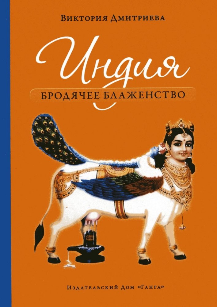 Индия. Бродячее блаженство. 4-е изд. | India. Wandering Bliss. 4th ed.