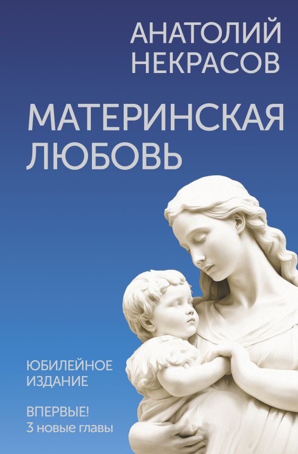 Материнская любовь. Юбилейное издание, дополненное | Materinskaia liubov'. Iubileinoe izdanie, dopolnennoe