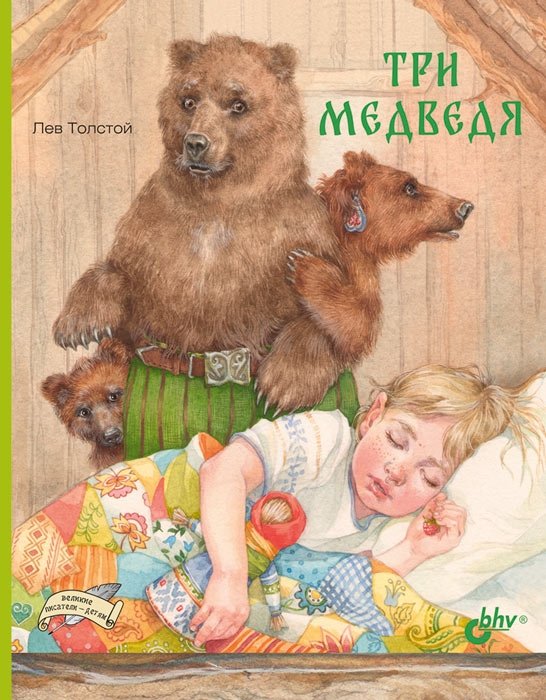 Три медведя | The Three Bears