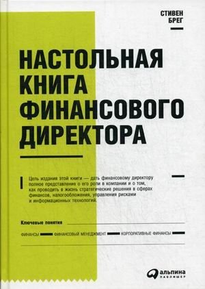 Настольная книга финансового директора. Справочное пособие
