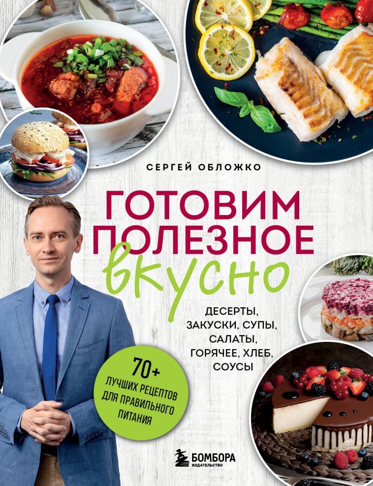 Готовим полезное вкусно. 70 лучших рецептов для правильного питания | Cooking Healthy Deliciously: 70 Best Recipes for Proper Nutrition