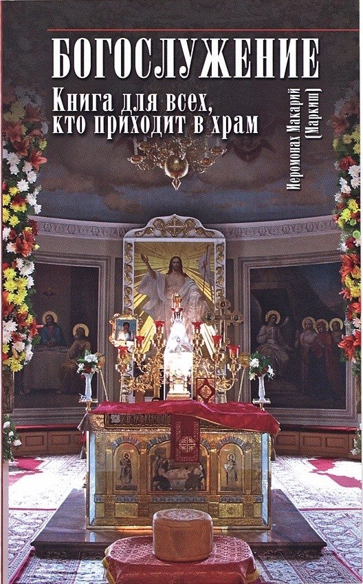 Богослужение. Книга для всех, кто приходит в храм