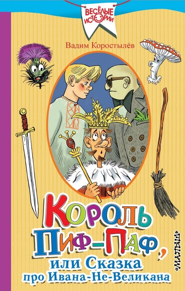 Король Пиф-Паф, или Сказка про Ивана-Не-Великана | King Pif-Paf, or The Tale of Ivan the Not-So-Giant