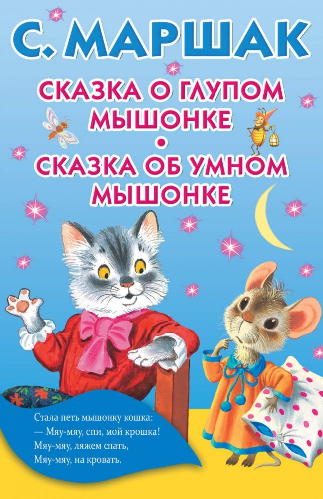 Сказка о глупом мышонке. Сказка об умном мышонке | The Tale of the Silly Mouse. The Tale of the Smart Mouse