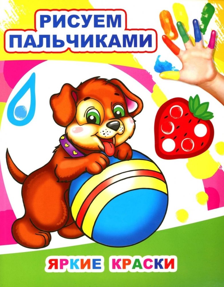Яркие краски. Рисуем пальчиками | Bright Colors. Finger Painting
