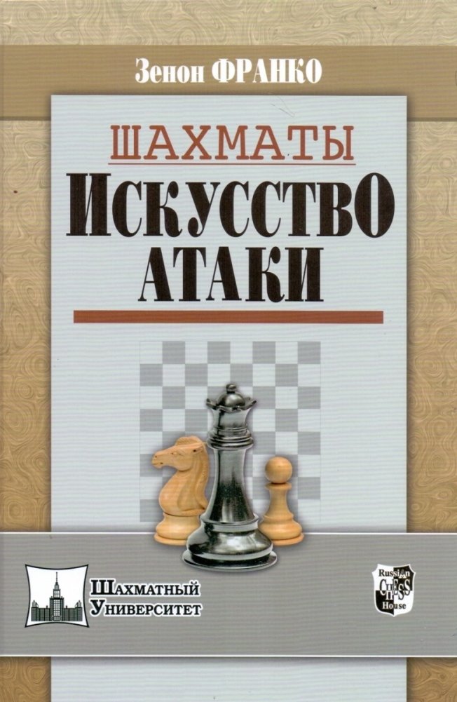 Шахматы. Искусство атаки | Chess: The Art of Attack